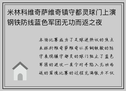 米林科维奇萨维奇镇守都灵球门上演钢铁防线蓝色军团无功而返之夜