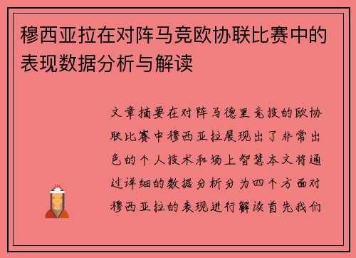 穆西亚拉在对阵马竞欧协联比赛中的表现数据分析与解读