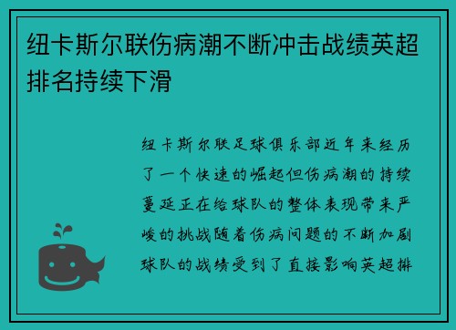 纽卡斯尔联伤病潮不断冲击战绩英超排名持续下滑