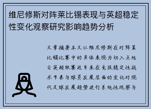 维尼修斯对阵莱比锡表现与英超稳定性变化观察研究影响趋势分析