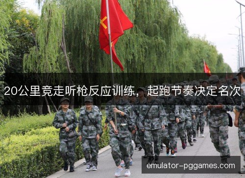 20公里竞走听枪反应训练，起跑节奏决定名次