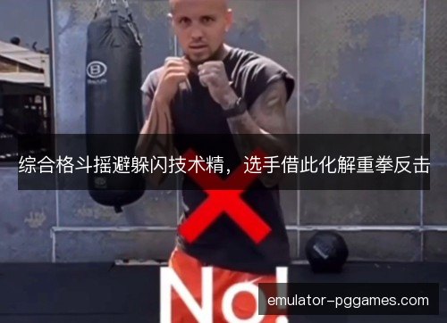 综合格斗摇避躲闪技术精，选手借此化解重拳反击