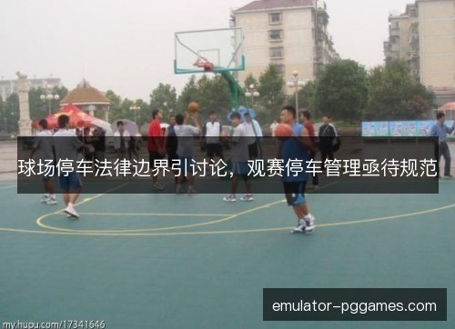 球场停车法律边界引讨论，观赛停车管理亟待规范