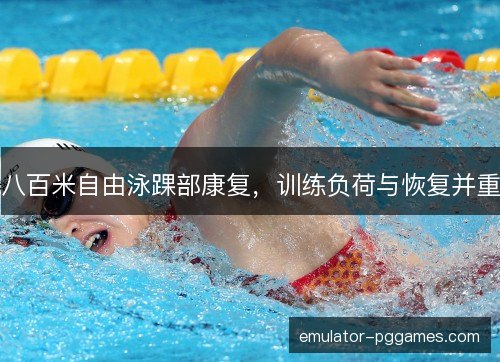 八百米自由泳踝部康复，训练负荷与恢复并重